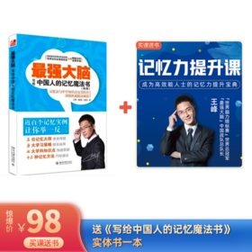 【好书+好课】买课：高效学习记忆力提升课 送书《 最强大脑：写给中国人的记忆魔法书》:[21]