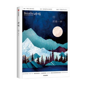 呼吸 后退一步 英国Breathe编辑部 著 生活 不必一味向前允许后退为呼吸留出空间 平衡身心的正念启发书 中信出版