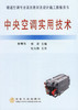 中央空调实用技术(本科)__暖通空调专业高校教材及设计施工维修用书/何耀东 商品缩略图0