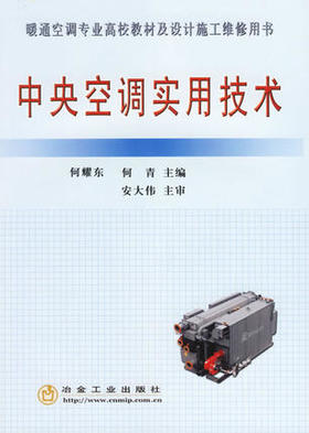 中央空调实用技术(本科)__暖通空调专业高校教材及设计施工维修用书/何耀东