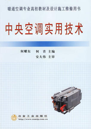 中央空调实用技术(本科)__暖通空调专业高校教材及设计施工维修用书/何耀东 商品图0