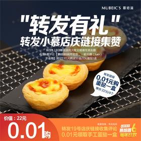 0.01元购蛋挞一盒！