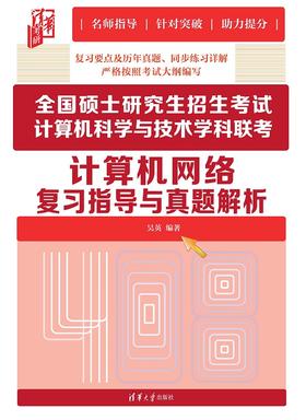 全国硕士研究生招生考试计算机科学与技术学科联考计算机网络复习指导与真题解析