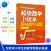 中国科学家爸爸数学思维三书：给孩子的数学解题思维课+超级数学小玩家趣味数学谜题训练手册+给孩子的数学思维课 商品缩略图1