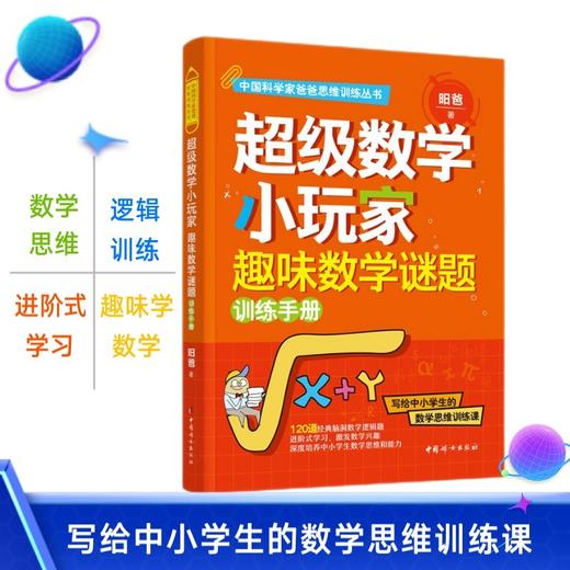 中国科学家爸爸数学思维三书：给孩子的数学解题思维课+超级数学小玩家趣味数学谜题训练手册+给孩子的数学思维课 商品图1