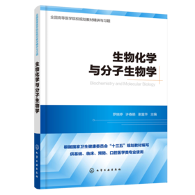 生物化学与分子生物学 全国高等医学院校基础 临床 预防 口腔医学类专业规划教材精讲与习题 考研用书