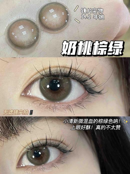 半年抛 Bling Aura  椰奶桃棕  14.2 椰奶桃，奶桃棕绿 商品图0