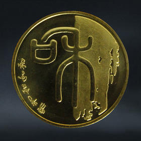 【和一】和字书法纪念币第1组-篆书，2009年发行