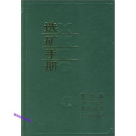 选矿手册(第8卷第3分册)/本书编委会