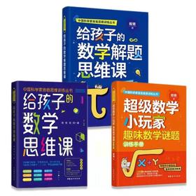 中国科学家爸爸数学思维三书：给孩子的数学解题思维课+超级数学小玩家趣味数学谜题训练手册+给孩子的数学思维课