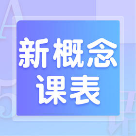 2021秋季新概念英语课表/大纲