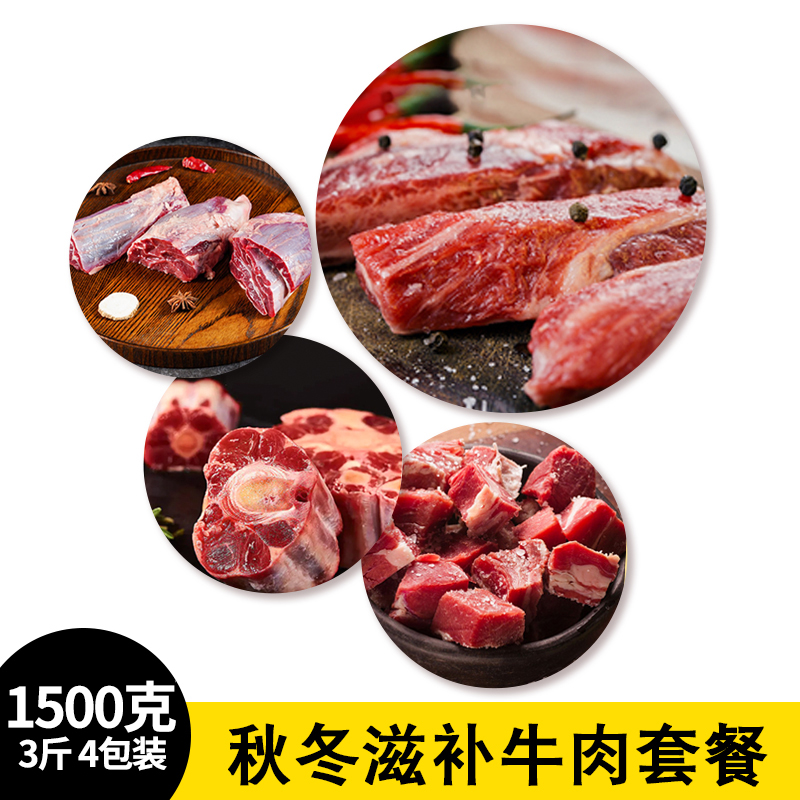 【3斤  4包装】秋冬滋补牛肉套餐1500克    牛肋条x1包 金钱腱x1条 牛尾x1包 牛腩粒x1包