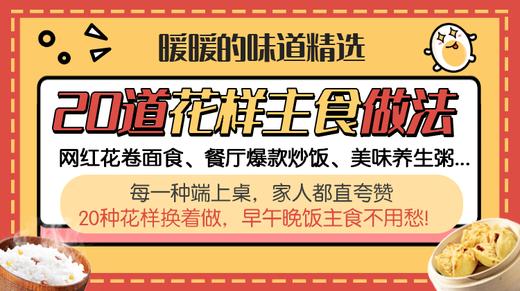 20道花样主食做法-暖味精选 商品图0