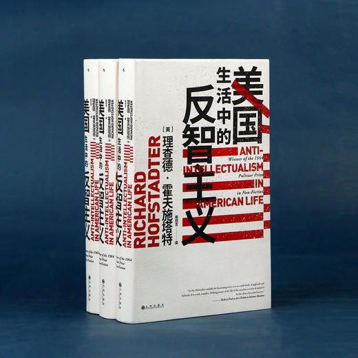 后浪正版 美国生活中的反智主义 理查德霍夫施塔特著 美国历史政治文化书籍 商品图3