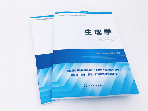 生理学 全国高等医学院校基础 临床 预防 口腔医学类专业规划教材精讲与习题 考研用书 商品图1