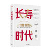 长寿时代 从长寿健康财富的角度透视人类未来 陈东升 著 吴敬琏钱理群作序 长寿时代企业规划与转型参考书中信正版济 商品缩略图1