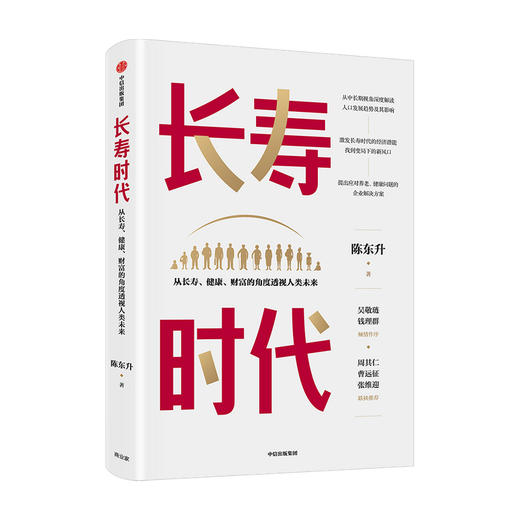 长寿时代 从长寿健康财富的角度透视人类未来 陈东升 著 吴敬琏钱理群作序 长寿时代企业规划与转型参考书中信正版济 商品图1