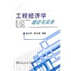 工程经济学理论与实务/张正华 杨先明 商品缩略图0