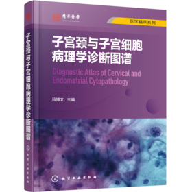 医学精萃系列 子宫颈与子宫细胞病理学诊断图谱