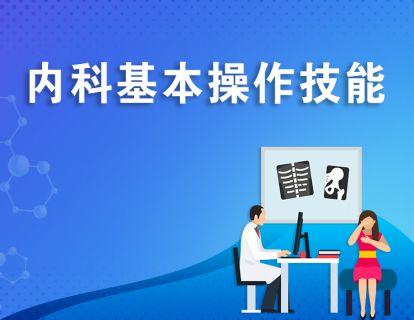 内科基本操作技能 商品图0