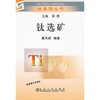 钛选矿__钛系列丛书/董天颂 商品缩略图0