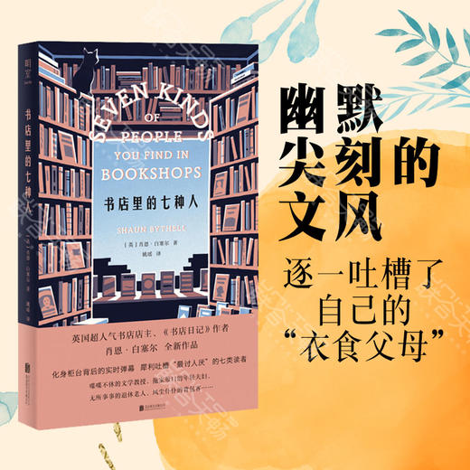 《书店里的七种人》 商品图1