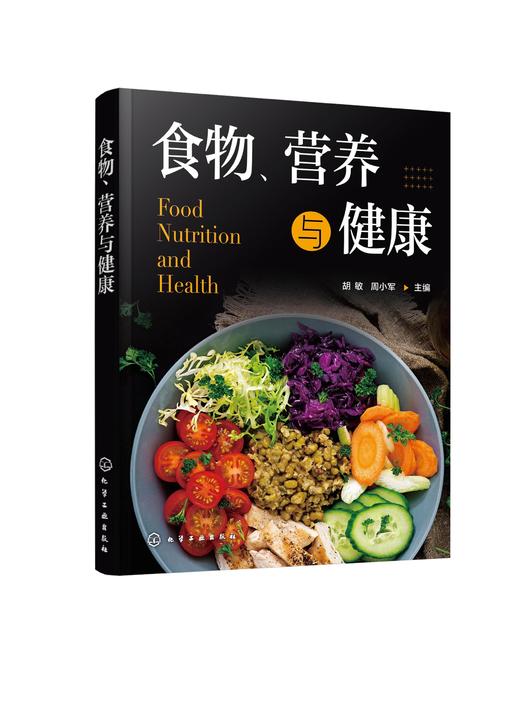 食物、营养与健康 商品图0