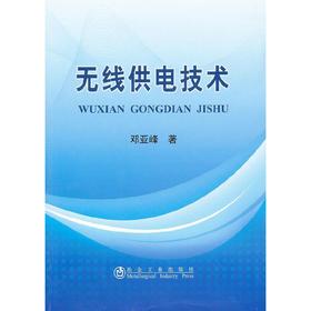 无线供电技术/邓亚峰