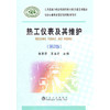 热工仪表及其维护(第2版)__冶金行业职业教育培训规划教材/张惠荣 王国贞 商品缩略图0