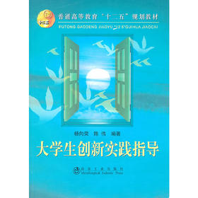 大学生创新实践指导/杨向荣 陈伟