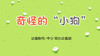 2021年9月动画   奇怪的“小狗” 商品缩略图0
