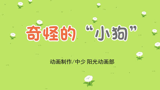 2021年9月动画   奇怪的“小狗” 商品图0