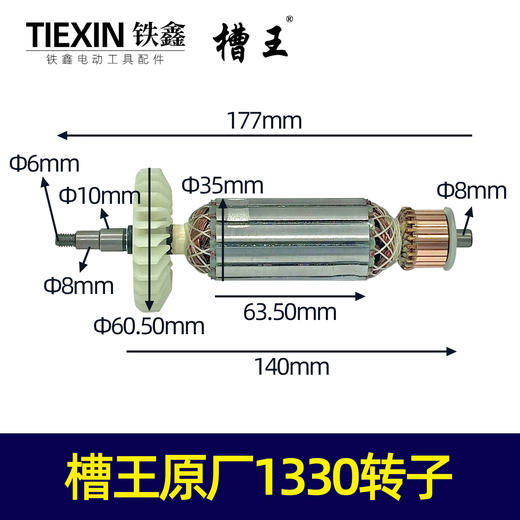 【货号01608】槽王原厂1330开槽机转子开槽机电机开槽机配件 商品图0