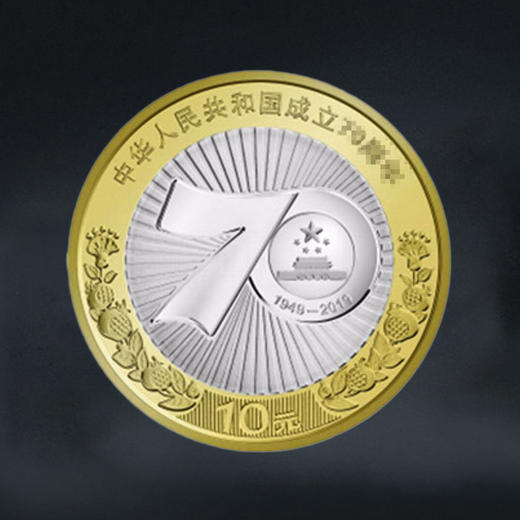 庆祝中华人民共和国成立70周年纪念币