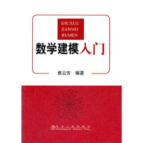 数学建模入门/焦云芳