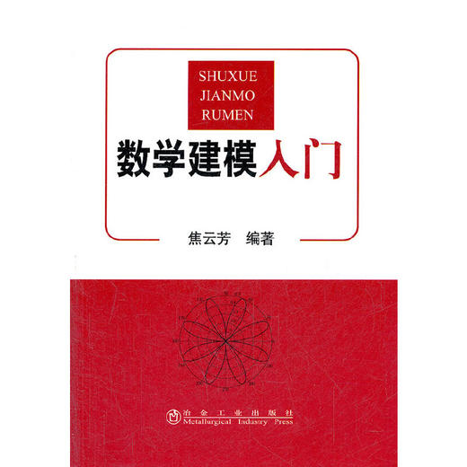 数学建模入门/焦云芳 商品图0