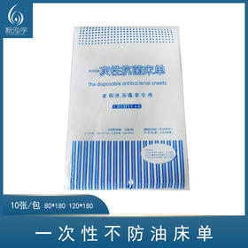一次性不防油床单（80*180   120*180）【按摩床单】