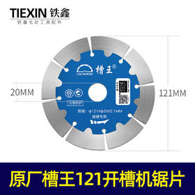 【货号01649】原厂槽王121开槽机锯片切割机锯片开槽机专用片