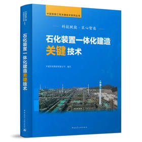9787112257577 石化装置一体化建造关键技术 中国建筑工业出版社