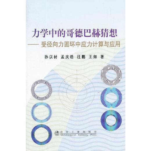力学中的哥德巴赫猜想--受径向力圆环中应力计算与应用/孙以材 孟庆浩 汪鹏 王如 商品图0