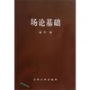 场论基础/易中 商品缩略图0