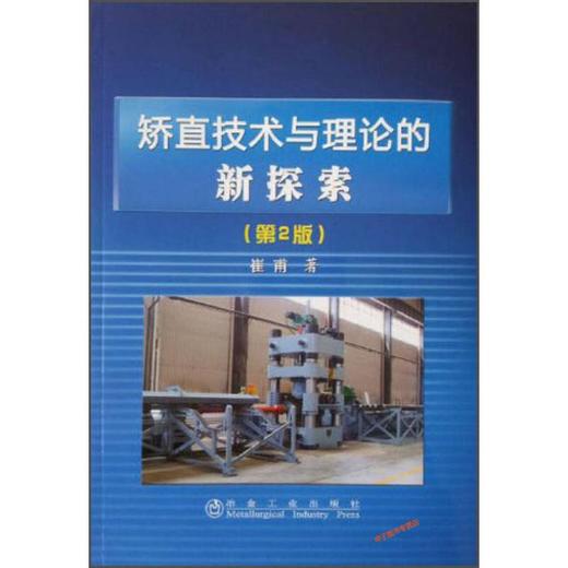 矫直技术与理论的新探索(第2版)/崔甫 商品图0