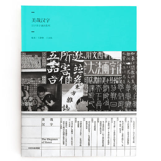 美哉汉字(第1辑)/汉字美学通识系列  商品图1