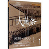 大萧条 1929-1933 商品缩略图0