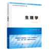 生理学 全国高等医学院校基础 临床 预防 口腔医学类专业规划教材精讲与习题 考研用书 商品缩略图0