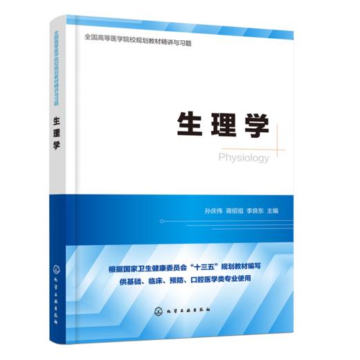 生理学 全国高等医学院校基础 临床 预防 口腔医学类专业规划教材精讲与习题 考研用书 商品图0