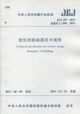 JGJ 297-2013 建筑消能减震技术规程