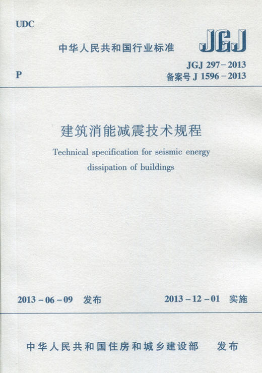 JGJ 297-2013 建筑消能减震技术规程 商品图0