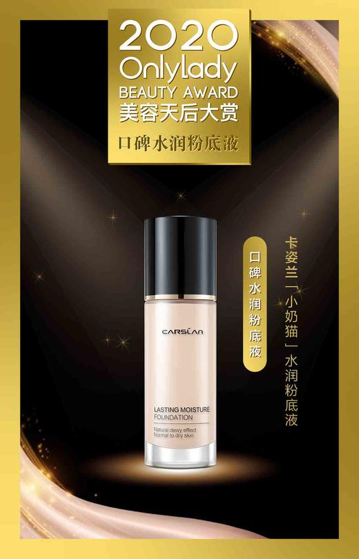 卡姿兰时刻沁润粉底液 商品图0