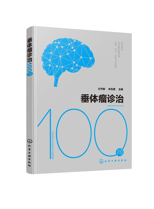 垂体瘤诊治100问 商品图0